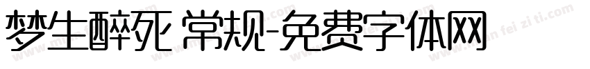 梦生醉死 常规字体转换